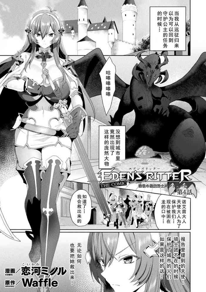 Sex Toys Eden's Ritter – Inetsu no Seima Kishi Lucifer Hen THE COMIC Ch. 4 Beautiful Tits