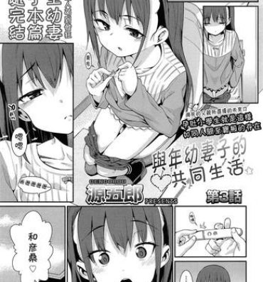 Officesex Osanazuma to Issho | 與年幼妻子的共同生活 Ch. 3 Chica