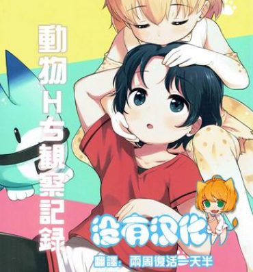 Boy Kemono Ecchi Kansatsu Kiroku- Kemono friends hentai Gay Pissing